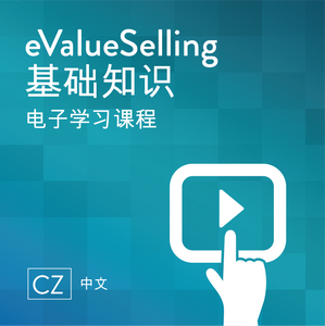 简体中文eValueSelling基础电子学习课程